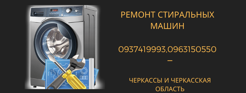 Ремонт стиральных машин в Черкассах